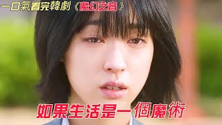 韓國愛情故事系列 | 一口氣看完《魔幻之音》