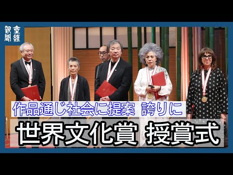 第35回 世界文化賞 授賞式　「作品通じ社会に提案」誇りに