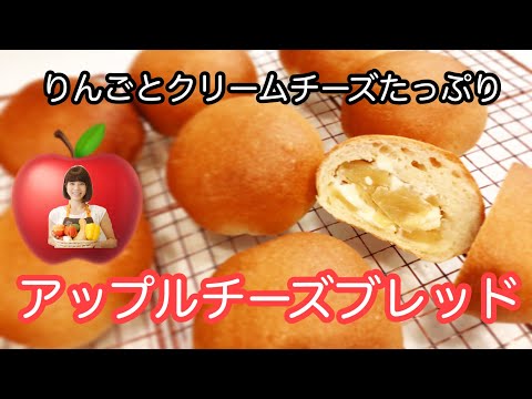 vol.32 「アップルチーズブレッド」りんごとクリームチーズの相性抜群！冷やしても美味しい！