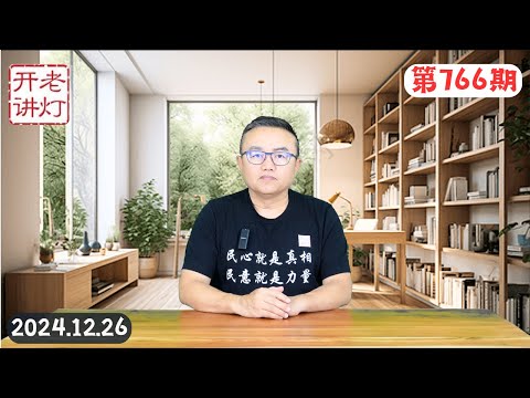 习完了：军委三比二习近平处于绝对劣势，习面临巨大挑战即将垮台，中国民主化为何充满失败与挫折。《老灯开讲第766期》