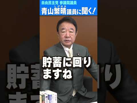 Q.議員、「年収の壁」を引き上げるだけでいいんですか？ #青山繁晴 #shorts