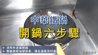 【慶泰餐具】鐵鍋要如何開鍋?超完整六步驟