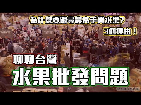 【閒聊】為什麼要跟尋農高手買水果？聊一下創業初衷、尋農高手的理念、台灣水果批發問題！【尋農高手】