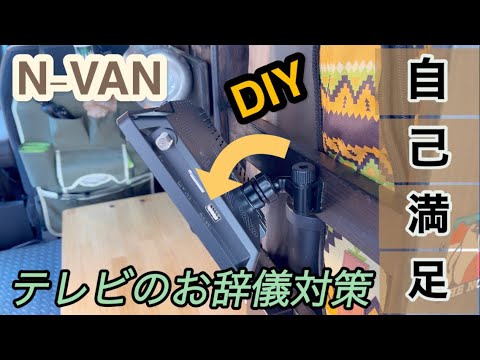 【N-VAN】自己満動画　9型テレビお辞儀対策