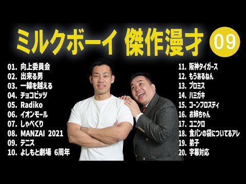 ミルクボーイ 傑作漫才+コント #09【睡眠用・作業用・高音質BGM聞き流し】（概要欄タイムスタンプ有り）