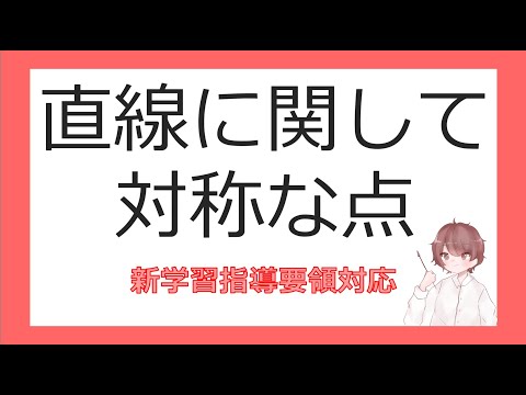 数Ⅱ図形と方程式⑧直線に関して対称な点