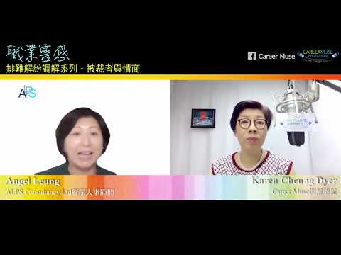 職業靈感 : 職場調解系列 ~ 被裁者自救必修Q&A - 1