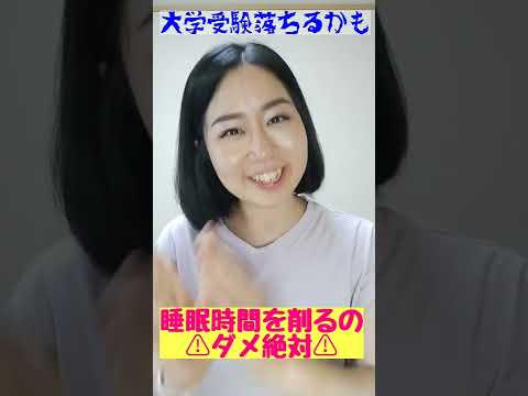 これ禁止！大学受験落ちるかも③