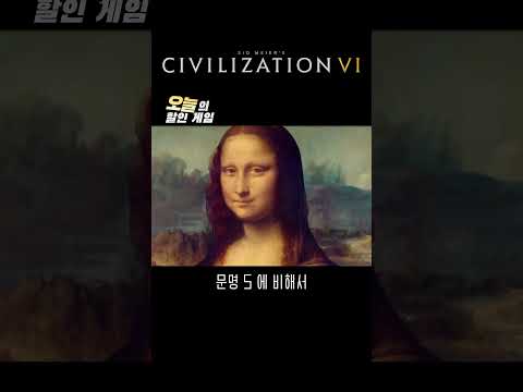 장점 : 시간 가는줄 모름 / 단점 : 시간 가는줄 모름 #오늘의할인게임 #문명6 #civilization6