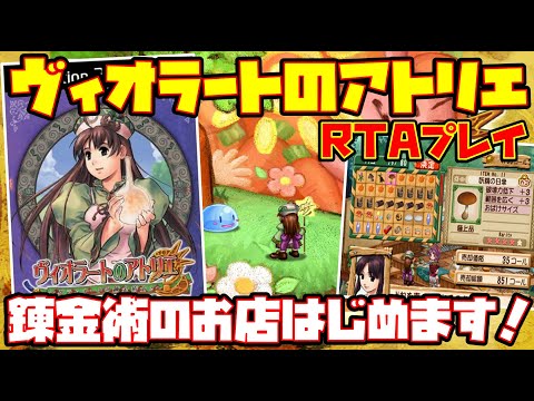 【ゆっくりRTAプレイ】ヴィオラートのアトリエ 〜グラムナートの錬金術士2〜【錬金術のお店はじめます！】レトロゲーム