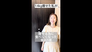 ダイエット美容家が痩せる為に食べなくなった食品５つ#shorts