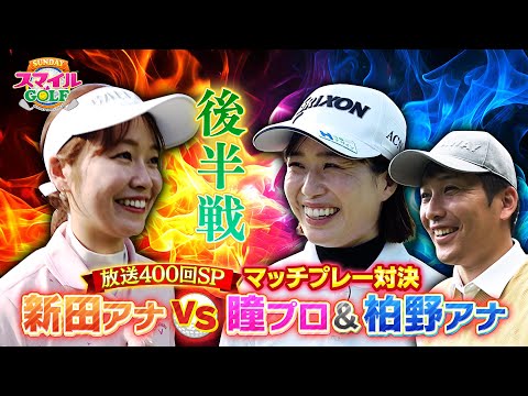 放送400回ＳＰ後半戦！岡山最難関ホールで勝負！｜SUNDAYスマイルGOLF(2024年10月20日放送)