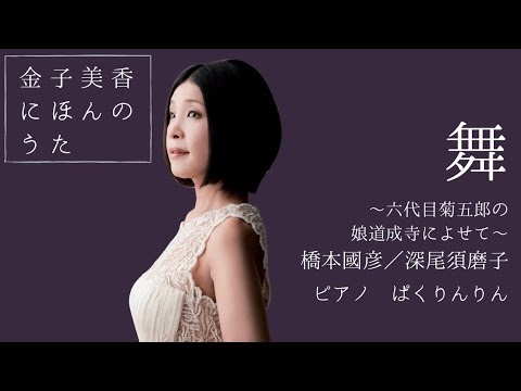 金子美香(Ms)  「舞」/ "Mai" Mika Kaneko(Ms)