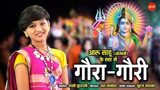 Aaru Sahu || Gaura Gauri Geet - गौरा गौरी गीत || Ojaswi Sahu || New Chhattisgarhi Song 2021