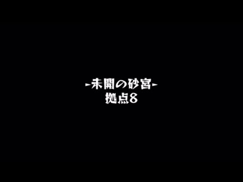 【モンスト】未開の砂宮　拠点8