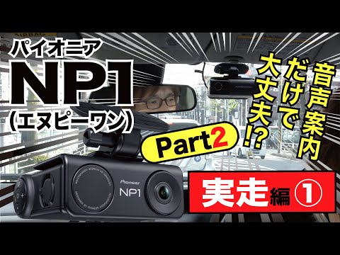 【パイオニアNP1／実走編①】音声案内だけでもルートを見失わずに走れる!?