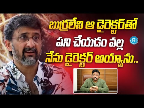 Director Teja shared how he became a Director | Ram Gopal Varma | RGV | iDream