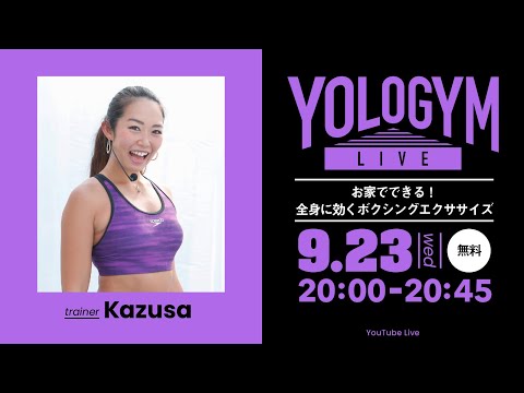 【YOLO GYM LIVE】お家でできる！全身に効くボクシングエクササイズ trainer Kazusa / 2020.9.23 20時スタート