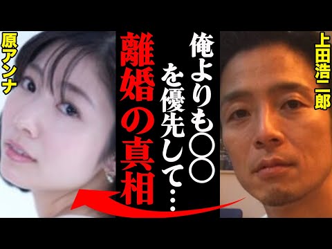 Hi-Hi・上田浩二郎と原アンナ、離婚理由がヤバすぎた！？「あの人とは〇〇が合わなかった…」