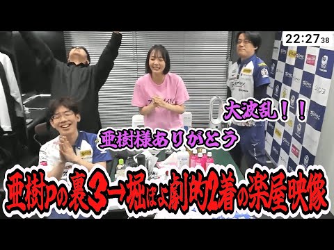 【Mリーグ映像付】亜樹ｐの裏3からの堀ぽよ劇的2着浮上の楽屋映像