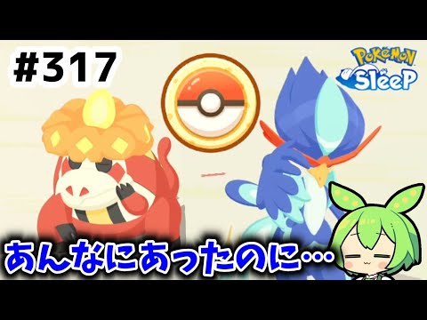 【睡眠リサーチ】＃317『あんなにサブレあったのにｗ』【ポケモンスリープ/pokemon sleep】【無課金ゆっくり実況ずんだもん】