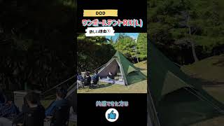 【物欲発散動画】高い！大きい！広い！究極のワンポールテントでしょ！DOD/ワンポールテントRX(L)