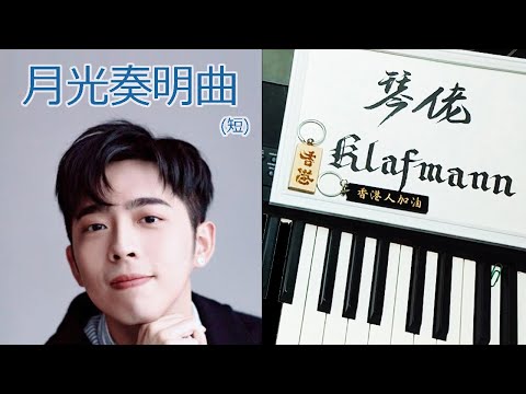 【MIRROR】呂爵安 Edan Lui - 月光奏明曲 Moonlight Sonata in “E“ minor [鋼琴 Piano - Klafmann]