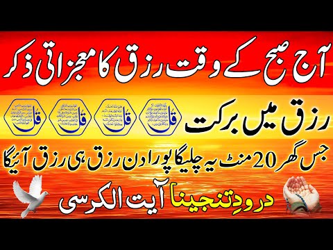 SUBHA Rizq Ka Behtreen Zikir | Morning Zikir For Rizq Money | Adhkar Us Subha | Ep 78