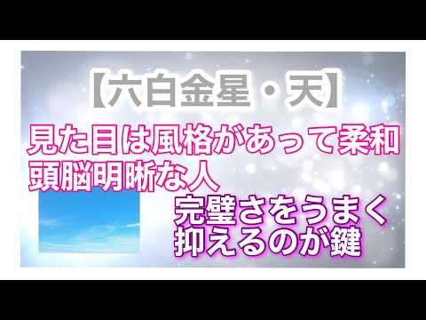 【六白金星・天】見た目は風格があって柔和、頭脳明晰な人。完璧さをうまく抑えるのが鍵