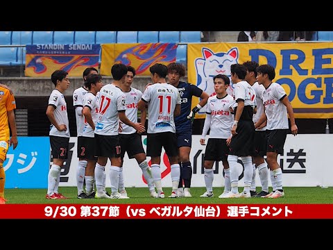 9/30 第37節（vs ベガルタ仙台）選手コメント