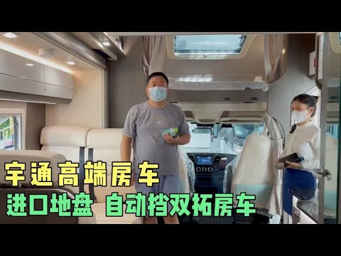 参观宇通生产的高端房车，进口底盘双拓大房车，装修豪华做工精细