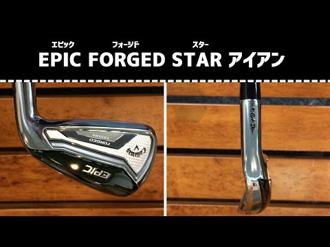 EPIC FORGED STAR（エピックフォージドスター）アイアン｜試打レポ