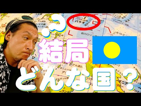 What kind of country is Palau? Language, currency and more!