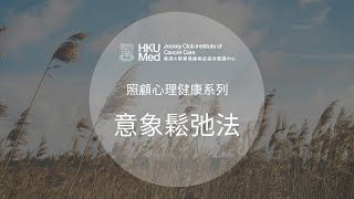 意象鬆弛法 (廣東話) | 照顧情緒健康 Emotional Care