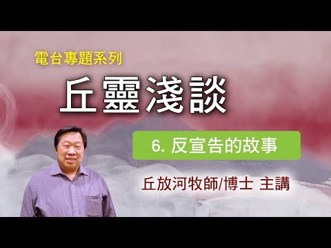 丘靈淺談 (6): 反宣告的故事 - 丘放河牧師/博士