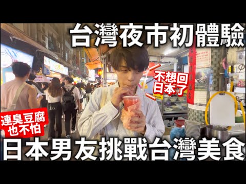 台灣夜市初體驗|日本男友挑戰台灣美食|好吃到連臭豆腐都稱讚|日本男友不想回日本|台灣式洗髮|日本男友第一次去台灣|日本生活