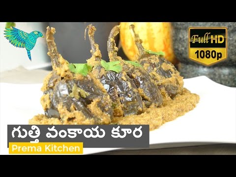 గుత్తి వంకాయ కూర తెలుగులొ, Gutti Vankaya Kura Andhra Style, Stuffed Brinjal Curry, Bagara Baingan