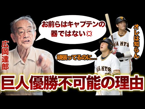 広岡達郎【古巣巨人優勝不可能の理由】岡本…坂本…お前らはキャプテンの器ではない