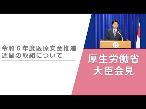 Press Conference of Nov 22 2024 【厚生労働省】厚生労働大臣記者会見（2024年11月22日）