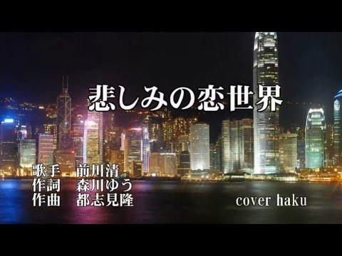 悲しみの恋世界　前川清　歌唱　haku