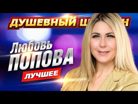 ЛЮБОВЬ ПОПОВА. ЛУЧШИЕ КЛИПЫ И КОНЦЕРТНЫЕ ВЫСТУПЛЕНИЯ @dushevniyshanson