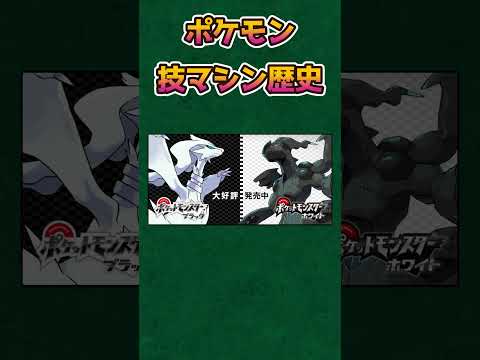 【ポケモンまとめ】技マシンの歴史【ポケットモンスタースカーレットバイオレット】【ポケモンSV】#shorts