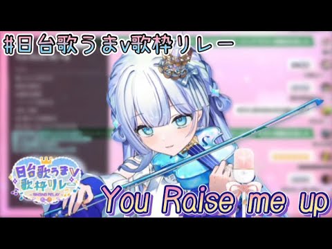 【天羽音みらん｜歌枠精華】You Raise me up  #日台歌うまv歌枠リレー