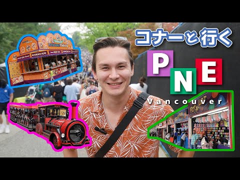 バンクーバー夏の風物詩PNE Fairを取材！コナーが教えるフェアの楽しみ方