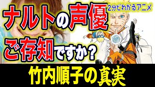 【NARUTO】ナルトの中の人ご存知ですか？　2分でわかる竹内順子の真実