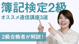 【簿記検定2級】おすすめの通信講座3選！検定の種類や各講座のポイントを紹介