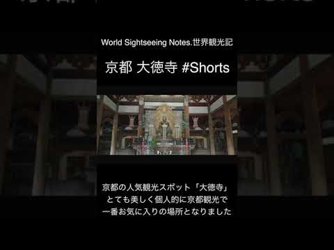 京都 大徳寺 Daitoku-ji Temple #Shorts