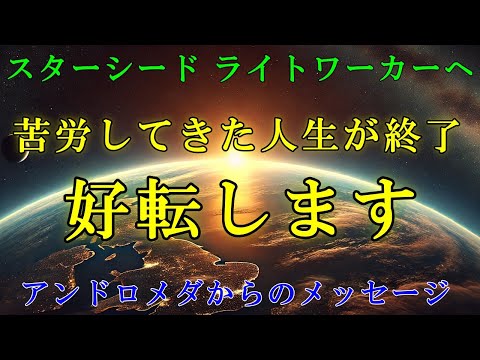 【アンドロメダ評議会】これからの人生は好転します！【スターシード・ライトワーカーへ】