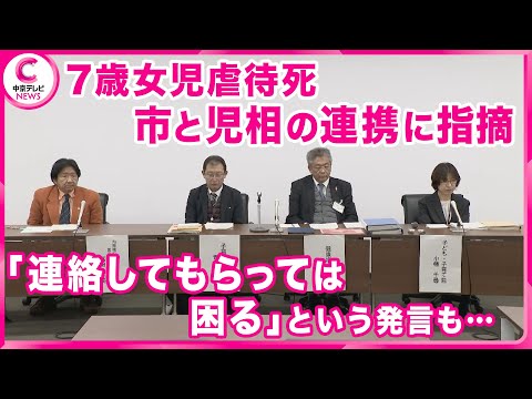 【7歳女児虐待死】 母親ら逮捕・起訴　市と児相の連携に問題ありと指摘　「そんなに連絡してもらっては困る」という発言も･･･　愛知・犬山市要保護児童対策協議会