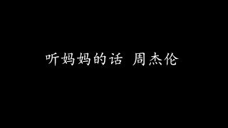 听妈妈的话 周杰伦 (歌词版)